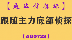 [AG0723]跟随主力底部侦探主副图-通达信指标公式