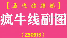 [ZS0818]疯牛线副图-通达信指标公式