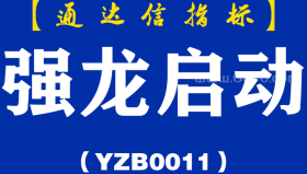 [YZB0011]强龙启动副图-通达信指标公式