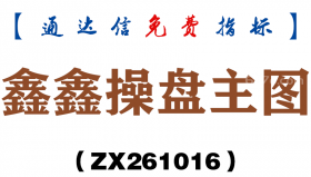 [ZX261016]鑫鑫操盘主图－通达信指标源码分享