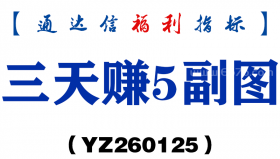 [YZ260125]三天赚5副图－通达信指标源码分享