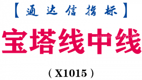 【通达信指标】宝塔线中线-副图指标公式（X1015）