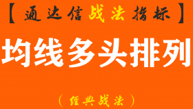【通达信经典战法】均线多头排列超强选股法：这招战法很少有散户可以做的好，收藏好（Z026）