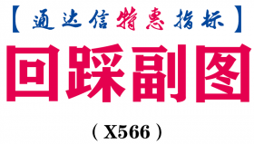 【通达信指标】回踩副图-副图指标公式（X566）