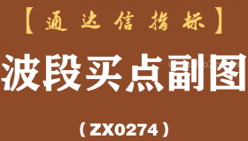 [ZX0274]波段买点副图-通达信指标公式
