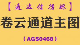 [AGS0468]卷云通道主图-通达信指标公式