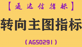 [AGS0291]转向主图-通达信指标公式