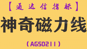 [AGS0211]神奇磁力线-通达信主图指标公式