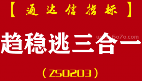 [ZS0203]趋势买卖+稳赢王+逃顶王-通达信主副图指标公式