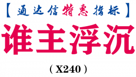 【通达信指标】谁主浮沉-专解套牢的浮沉珠副图指标公式（X240）