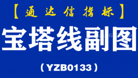 [YZB0133]宝塔线副图-通达信指标公式