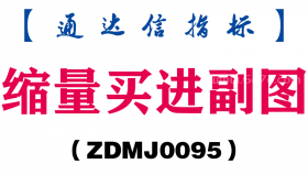 [ZDMJ0095]缩量买进副图-通达信指标公式