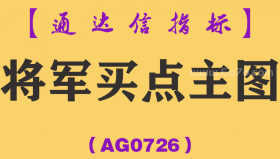 [AG0726]将军买点主图-通达信指标公式