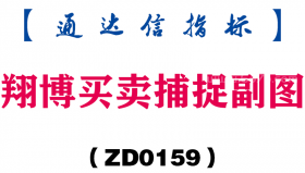 [ZD0159]翔博买卖捕捉副图-通达信指标公式