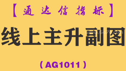 [AG1011]线上主升副图-通达信指标公式