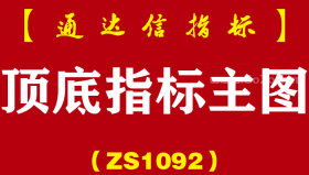 [ZS1092]顶底指标主图-通达信指标公式