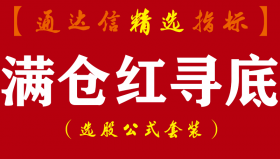 【通达信指标】满仓红寻底-主副图套装指标公式