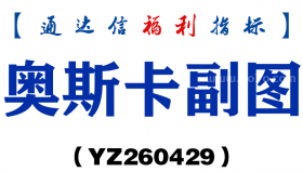 [YZ260429]奥斯卡副图－通达信指标源码分享