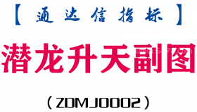 [ZDMJ0002]潜龙升天副图-通达信指标公式