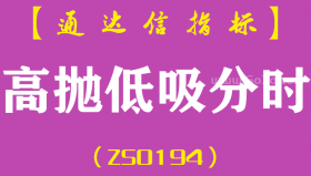 [ZS0194]高抛低吸分时-通达信主图指标公式