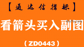 [ZD0443]看箭头买入副图-通达信指标公式