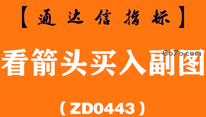 [ZD0443]看箭头买入副图-通达信指标公式