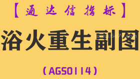 [AGS0114]浴火重生-通达信副图指标公式