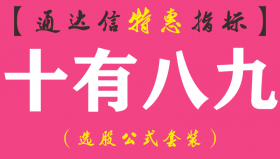 【通达信指标】十有八九-副图指标公式