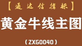[ZX0040]黄金牛线主图-通达信指标公式