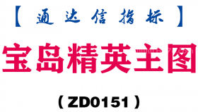 [ZD0151]宝岛精英主图-通达信指标公式