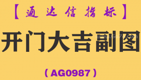 [AG0987]开门大吉副图-通达信指标公式