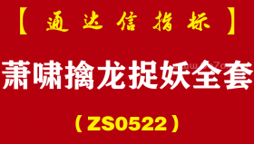 [ZS0522]萧啸擒龙捉妖全套-通达信指标公式-整合并优化了主升涨停和萧啸擒龙捉妖指标