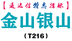 【通达信指标】金山银山-副图指标公式（T216）