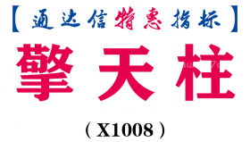 【通达信指标】擎天柱-副图指标公式（X1008）