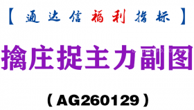 [AG260129]擒庄捉主力副图－通达信指标源码分享