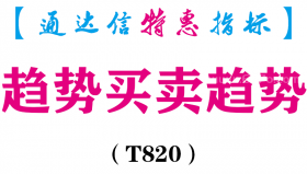 【通达信指标】趋势买卖趋势-副图指标公式（T820）