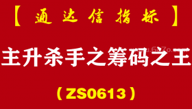 [ZS0613]主升杀手之筹码之王-通达信指标公式-筹码捕捉主升浪