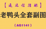 [AG1141]老鸭头全套副图-通达信指标公式