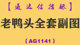 [AG1141]老鸭头全套副图-通达信指标公式