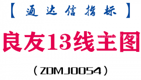 [ZDMJ0054]良友13线-通达信主图指标公式