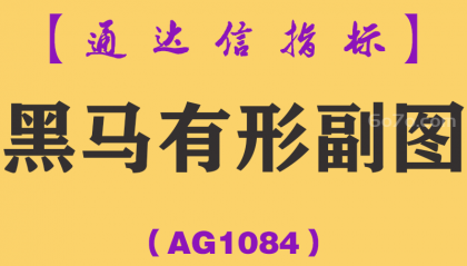 [AG1084]黑马有形副图-通达信指标公式
