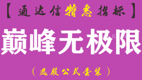 【通达信指标】巅峰无极限-副图指标公式（手机+电脑）