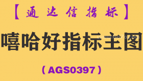 [AGS0397]嘻哈好指标主图-通达信指标公式