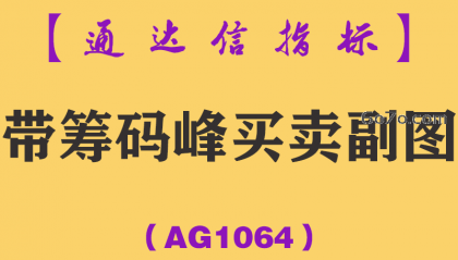 [AG1064]带筹码峰买卖副图-通达信指标公式