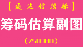 [ZS0380]筹码估算副图-通达信指标公式
