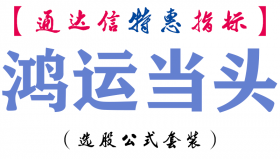 【通达信指标】鸿运当头-副图指标公式