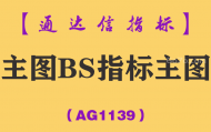 [AG1139]主图BS指标主图-通达信指标公式-量化线上穿其他两根线金叉后出现B点信号就是买点