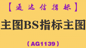 [AG1139]主图BS指标主图-通达信指标公式-量化线上穿其他两根线金叉后出现B点信号就是买点