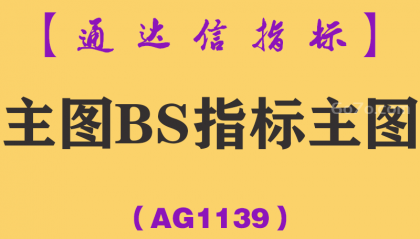 [AG1139]主图BS指标主图-通达信指标公式-量化线上穿其他两根线金叉后出现B点信号就是买点