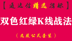 【通达信指标】双色红绿k线战法-K线形态技术预警波段主副图指标公式